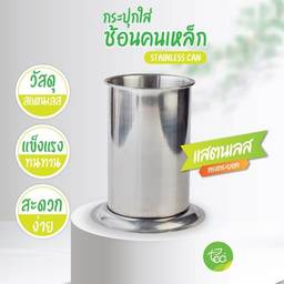 undefined - กระบอกใส่ช้อนคนเหล็ก กระบอกใส่อุปกรณ์ ช้อนส้อม สแตนเลส Stainless Can จำหน่ายโดย ทีอีเอ