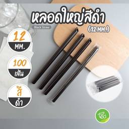 undefined - หลอดชาไข่มุก ห่อฟิล์ม 12mm สีดำ Plastic Tube แบบแพ็ค หลอดใหญ่ปลายแหลม (100 เส้น /แพ็ค) จำหน่ายโดย ทีอีเอ